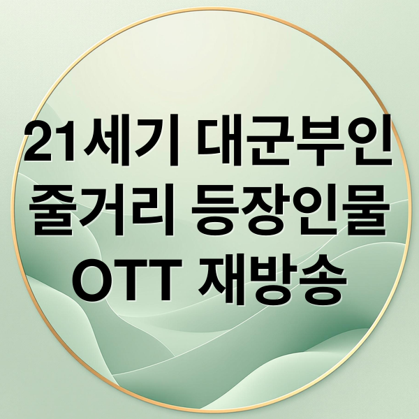 21세기 대군부인
줄거리 등장인물
OTT 재방송 (21세기 대군 부인 재방송 OTT)