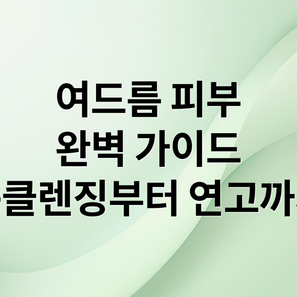 여드름 피부
완벽 가이드
폼클렌징부터 연고까지 (여드름 폼클렌징 여드름 연고 추천)