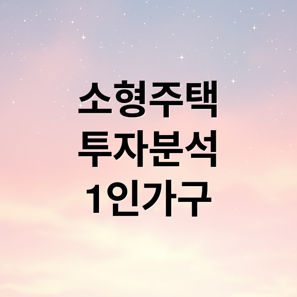 소형주택
투자분석
1인가구 (소형 주택 1인 가구 부동산)