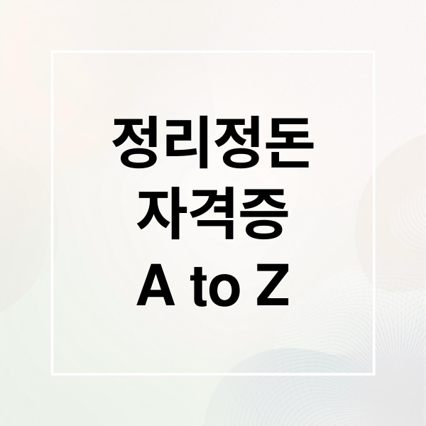 정리정돈
자격증
A to Z (정리정돈 자격증 종류)