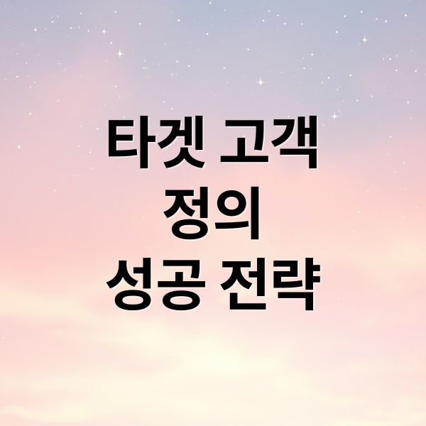 타겟 고객
정의
성공 전략 (마케팅 전략 누구에게 팔리는 구조 기준)
