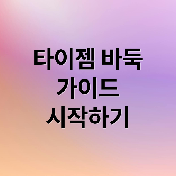 타이젬 바둑
가이드
시작하기 (타이젬 바둑 무료 설치 대국실 입장 기본정보 바로가기)