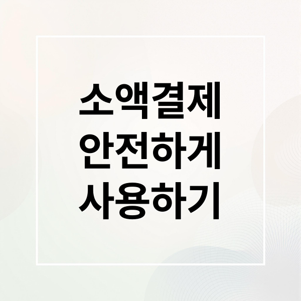 소액결제
안전하게
사용하기 (통신사 소액결재)