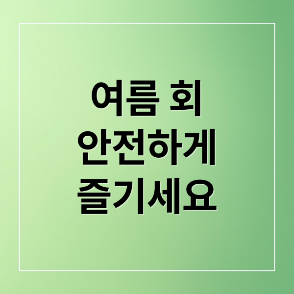 여름 회
안전하게
즐기세요 (여름에 먹을 수 있는 해산물, 회종류 추천, 그리고 피해야하는 이유에 대해서 자세히)