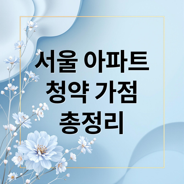 서울 아파트
청약 가점
총정리 (서울 아파트 청약 가점)