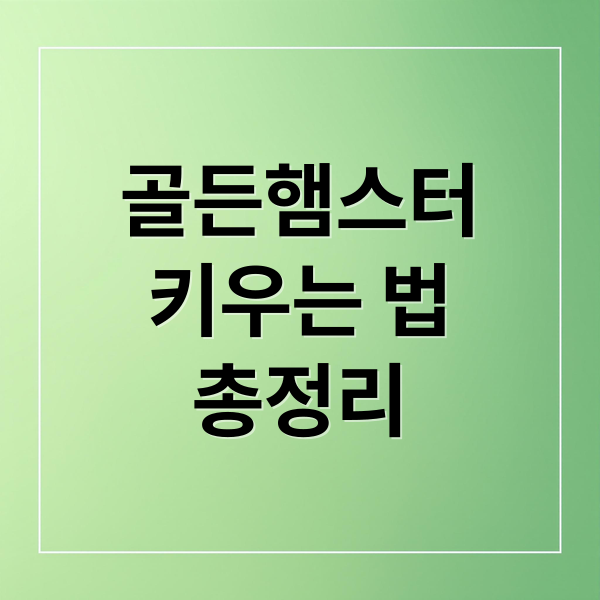 골든햄스터
키우는 법
총정리 (골든햄스터 수명 관리)
