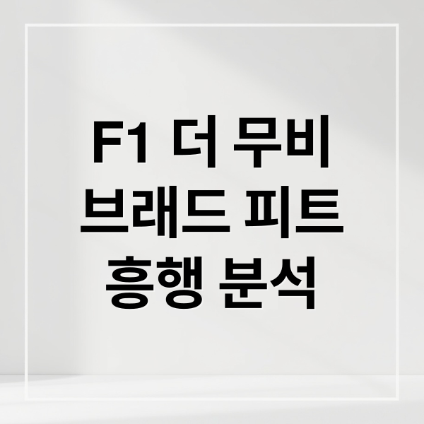 F1 더 무비
브래드 피트
흥행 분석 (F1 더무비)