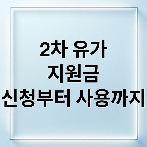 2차 유가
지원금
신청부터 사용까지 (유가 지원금 2차 기준, 핵심 내용 완벽 분석)