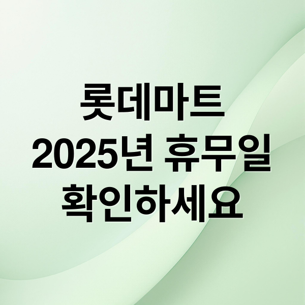 롯데마트
2025년 휴무일
확인하세요 (롯데마트 휴무일 영업시간)