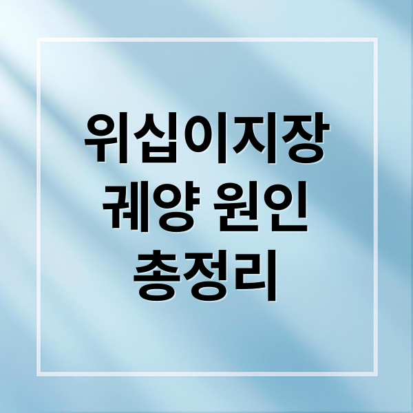 위십이지장
궤양 원인
총정리 (위,십이지장 궤양: 초기증상과 예방, 치료 총정리)