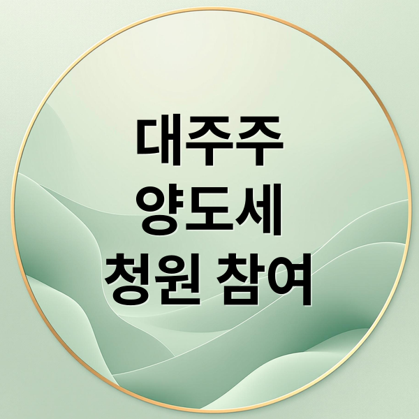 대주주
양도세
청원 참여 (대주주 양도소득세 청원)