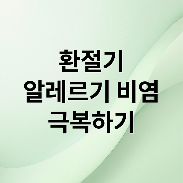 환절기
알레르기 비염
극복하기 (환절기 알레르기 비염 면역력 강화)