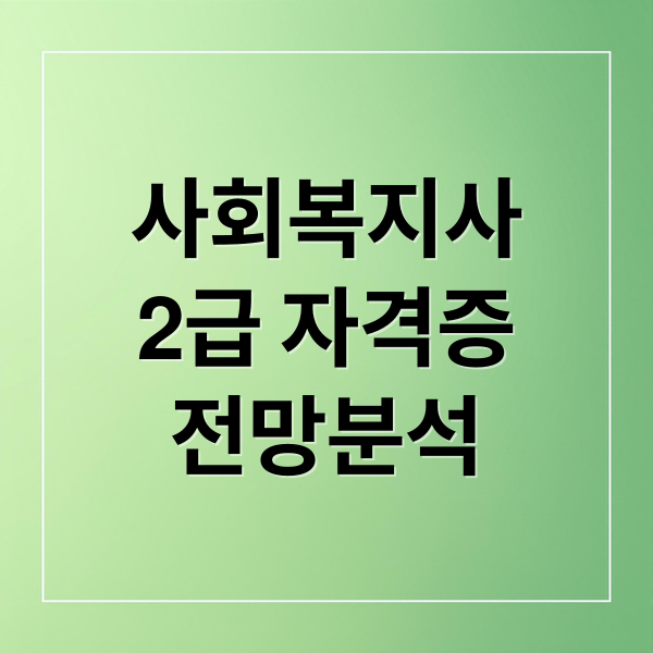 사회복지사
2급 자격증
전망분석 (사회복지사 2급 국가고시 전환)
