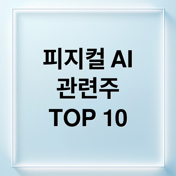 피지컬 AI
관련주
TOP 10 (피지컬AI 관련주 TOP10)