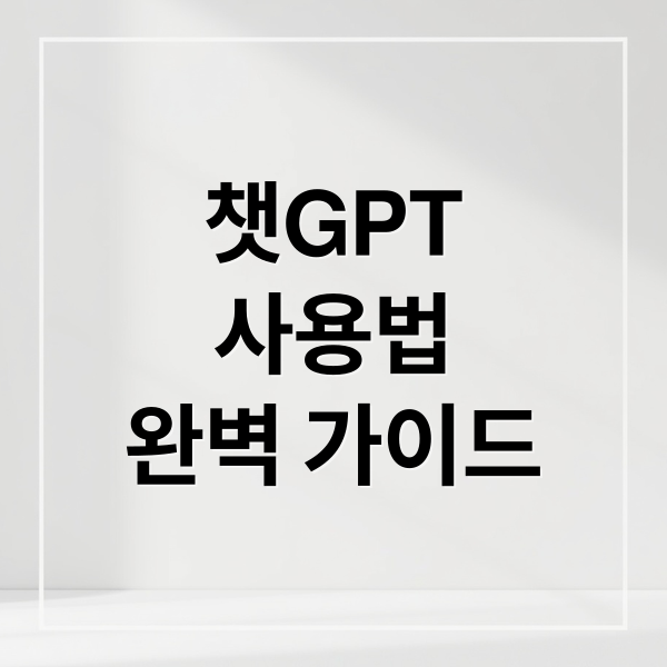 챗GPT
사용법
완벽 가이드 (챗 gpt 다운로드)