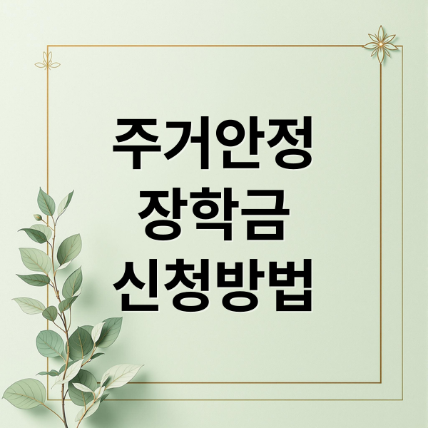 주거안정
장학금
신청방법 (2026 주거안정장학금 신청방법)