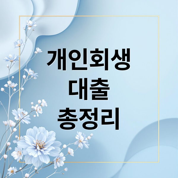 개인회생
대출
총정리 (개인회생 대출 조건 자격)