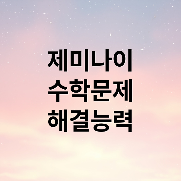 제미나이
수학문제
해결능력 (구글 제미나이 수학풀이)