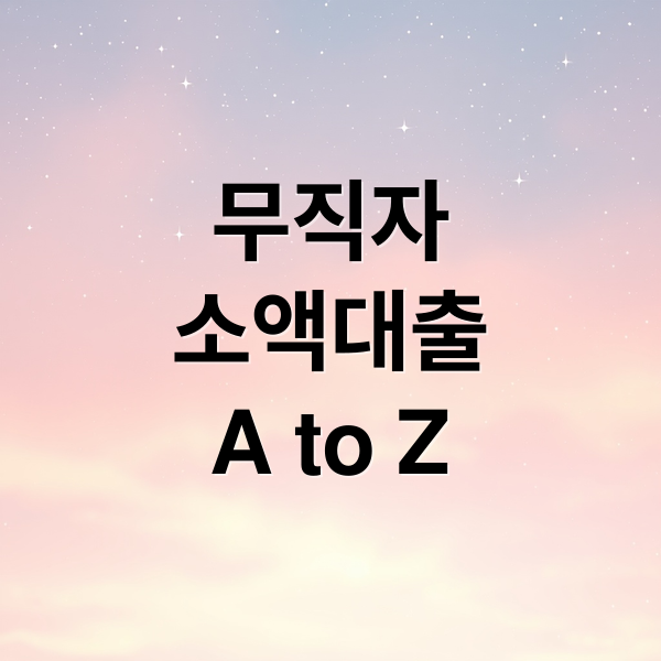 무직자
소액대출
A to Z (무직자 소액대출)