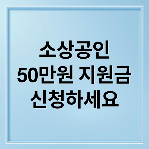 소상공인
50만원 지원금
신청하세요 (소상공인 지원금 신청방법 50만원 지급)