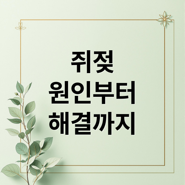 쥐젖
원인부터
해결까지 (쥐젖 제거 방법)