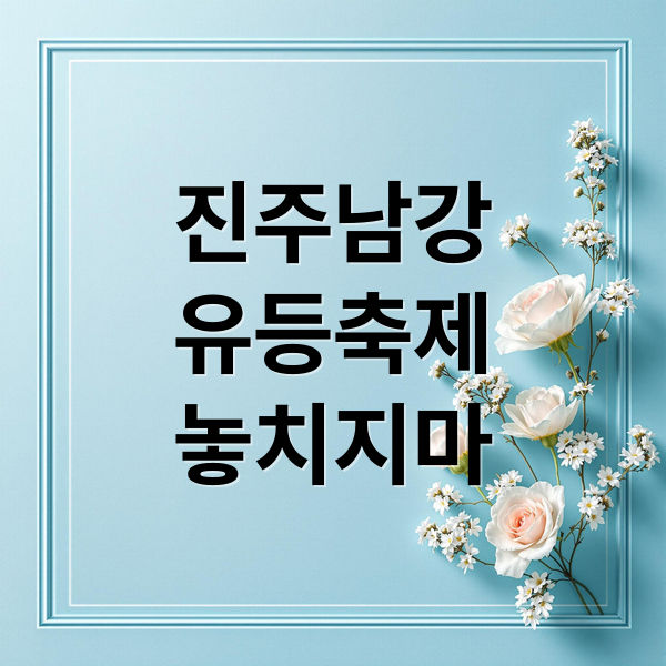 진주남강
유등축제
놓치지마 (진주남강유등축제)