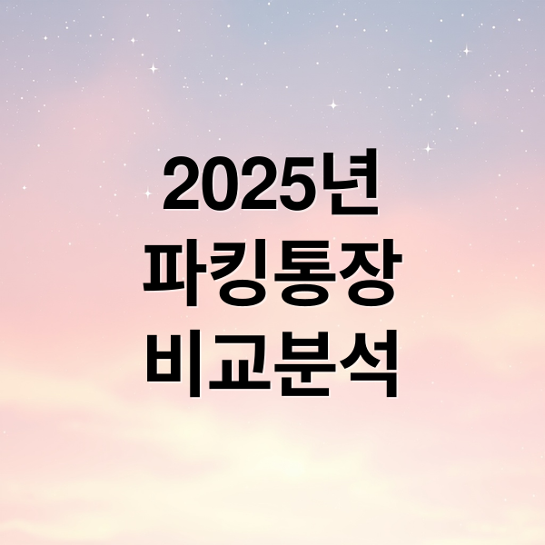 2025년
파킹통장
비교분석 (파킹통장 금리)