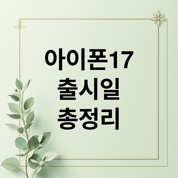 아이폰17
출시일
총정리 (아이폰17 스펙정리)