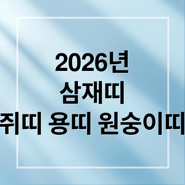 2026년
삼재띠
쥐띠 용띠 원숭이띠 (2026년 삼재 띠)