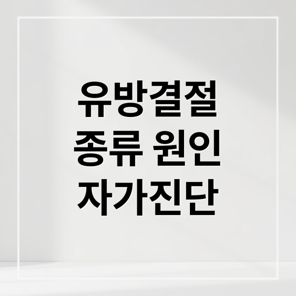 유방결절
종류 원인
자가진단 (유방멍울 유방결절 진단 관리법)