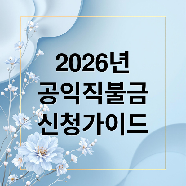 2026년
공익직불금
신청가이드 (2026 공익직불금 자격 조건)