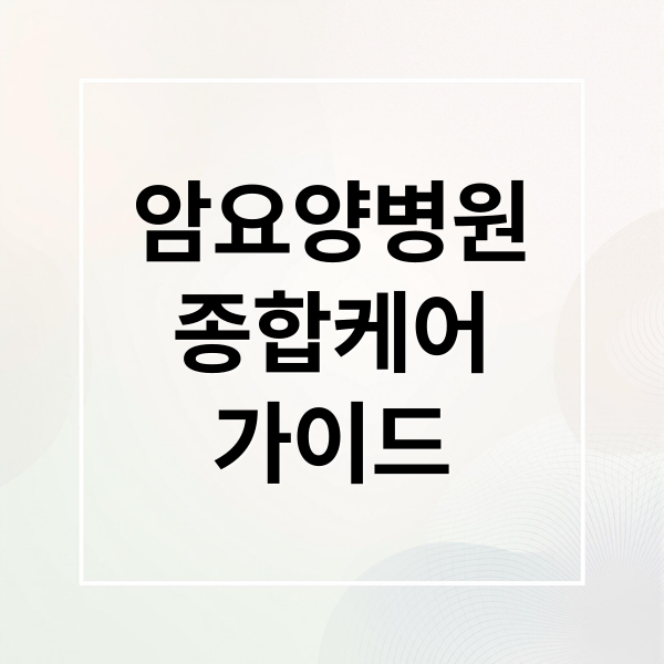 암요양병원
종합케어
가이드 (암요양병원)