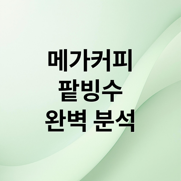 메가커피
팥빙수
완벽 분석 (메가커피 팥빙수)