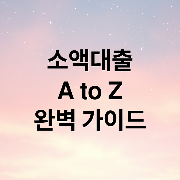 소액대출
A to Z
완벽 가이드 (소액대출 빠르게 받는 법)