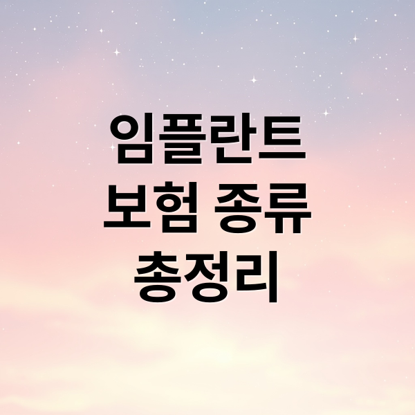 임플란트
보험 종류
총정리 (임플란트 보험 종류별 보장 차이)