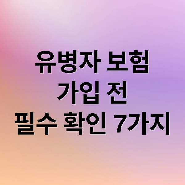 유병자 보험
가입 전
필수 확인 7가지 (유병자 보험 비교)