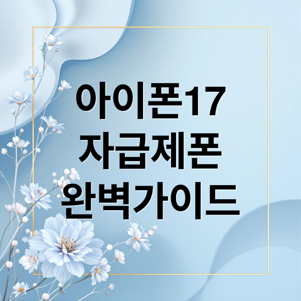 아이폰17
자급제폰
완벽가이드 (아이폰17 자급제)