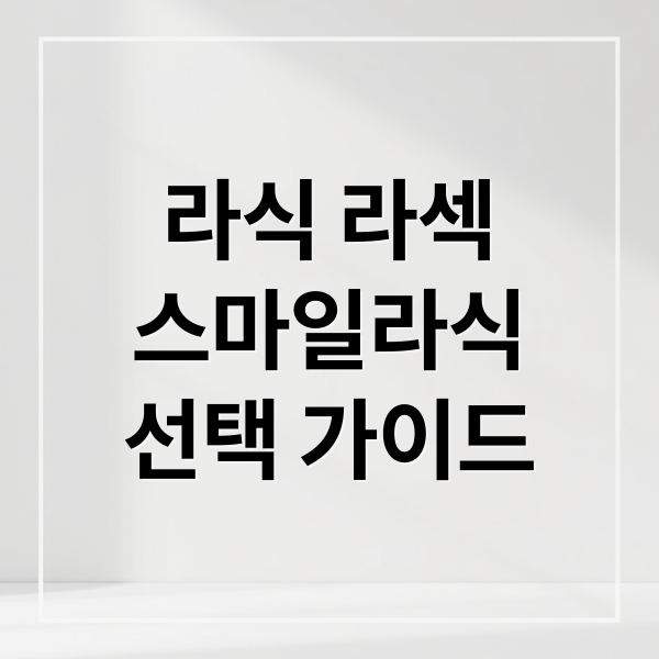 라식 라섹
스마일라식
선택 가이드 (라식 라섹 추천)
