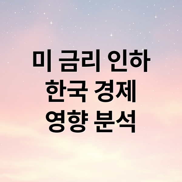 미 금리 인하
한국 경제
영향 분석 (미국 기준금리 한국 부동산 영향)