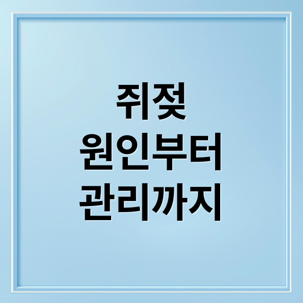 쥐젖 원인부터 관리까지