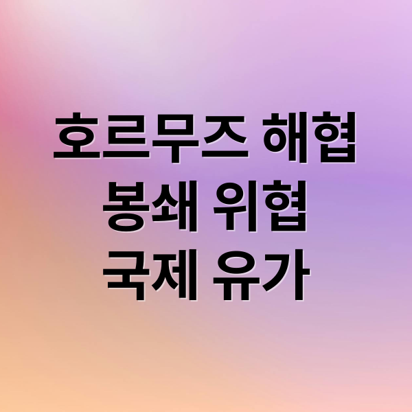 호르무즈 해협
봉쇄 위협
국제 유가 (호르무즈 해협 봉쇄 위협)