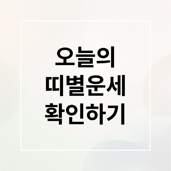 오늘의
띠별운세
확인하기 (오늘의 운세)