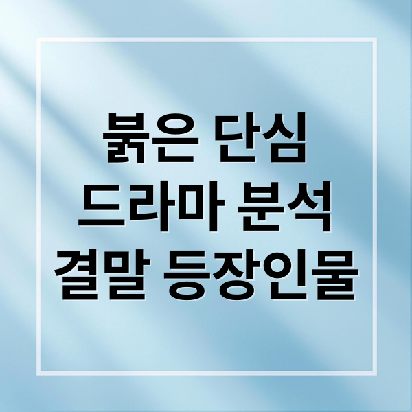 붉은 단심
드라마 분석
결말 등장인물 (붉은 단심 줄거리 등장인물)