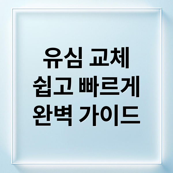 유심 교체
쉽고 빠르게
완벽 가이드 (SK 알뜰폰 유심 교체 방법)
