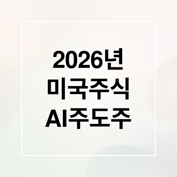 2026년 미국주식 AI 주도주 가이드 2 2026년
미국주식
AI주도주 (2026년 미국주식 AI 주도주)
