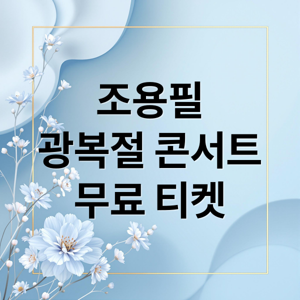 조용필
광복절 콘서트
무료 티켓 (조용필 콘서트 광복절 무료 예매)