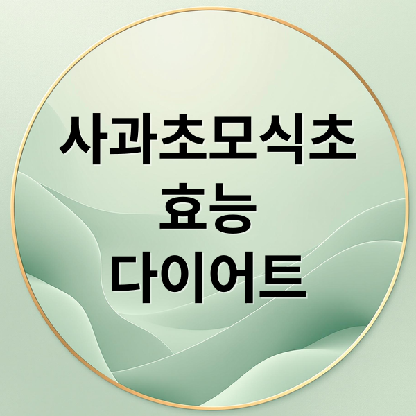 사과초모식초
효능
다이어트 (사과초모식초 효능 부작용)