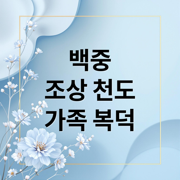 백중
조상 천도
가족 복덕 (백중)