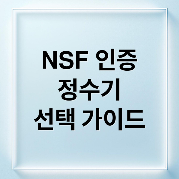 NSF 인증
정수기
선택 가이드 (NSF 인증 정수기 중금속 필터)