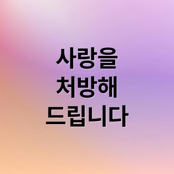 사랑을
처방해
드립니다 (사랑을 처방해 드립니다 인물관계도)